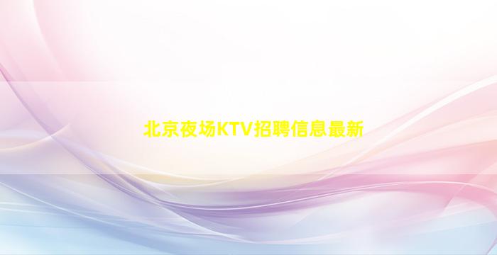 榆林酒吧招聘