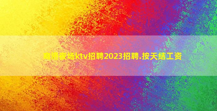 宣城酒吧招聘