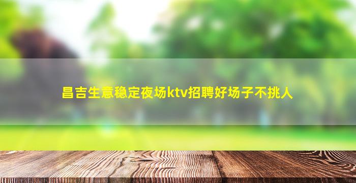 南宁夜总会招聘