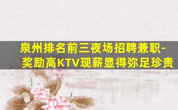铁岭KTV招聘