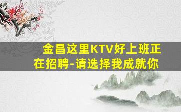 淮北KTV招聘