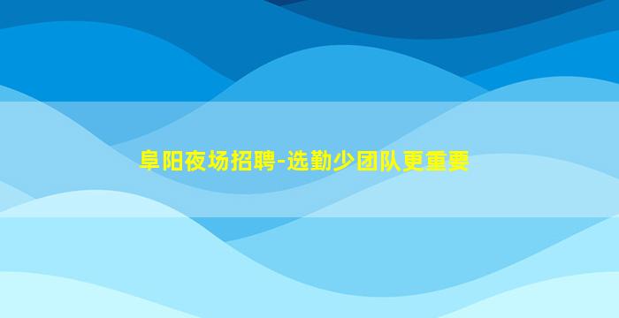 鹰潭夜场招聘
